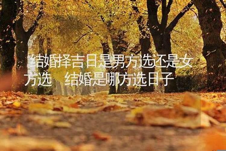 结婚日期是不是女方决定