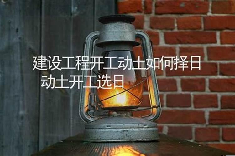 吉日动土是什么意思