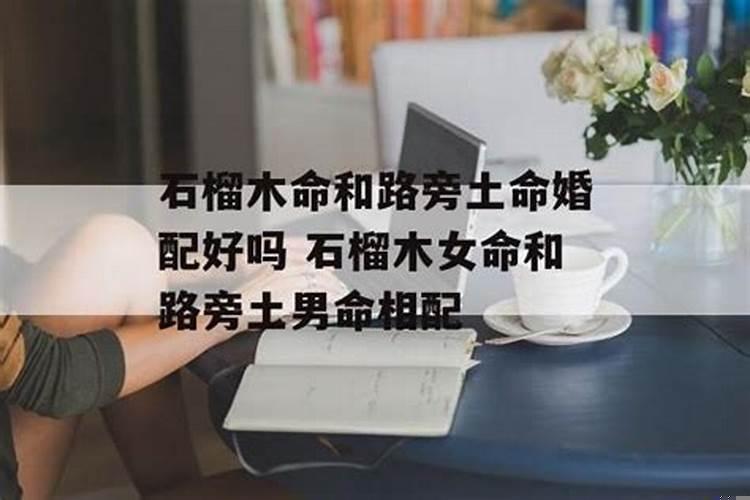 天上火命男和石榴木命女