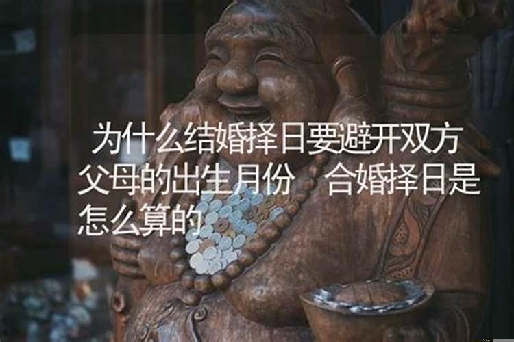 结婚为什么要择日