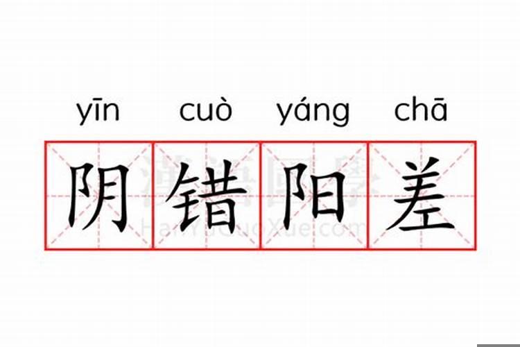 阴错阳差的婚姻