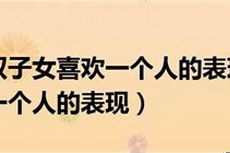 双子女疯狂爱一个人的表现有哪些