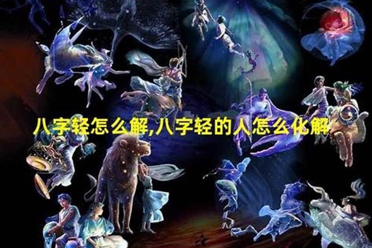 八字轻的人怎么化解