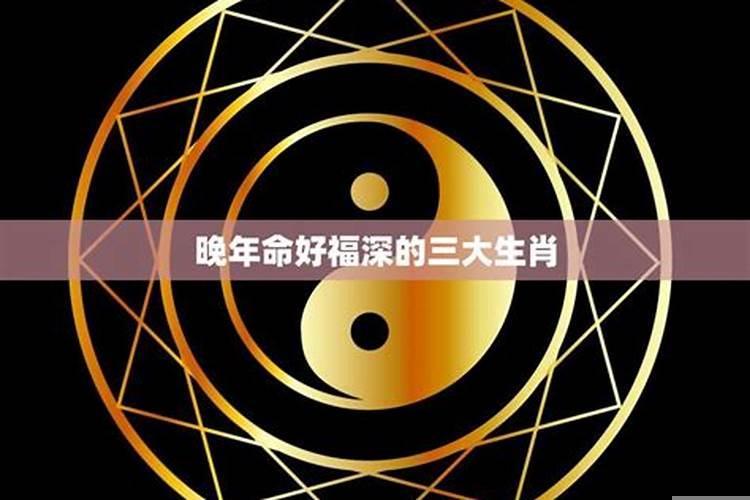 晚年最好的生肖