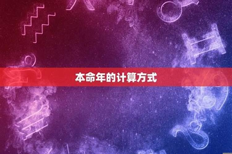 本命年是怎么来的