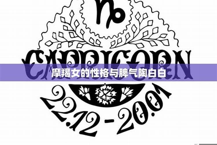 摩羯女的性格与脾气陶白白