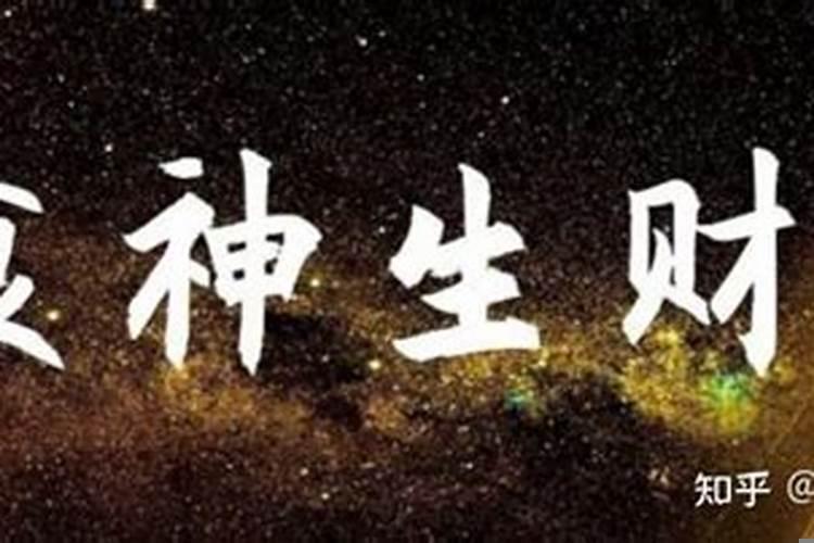 八字身太弱食神生财