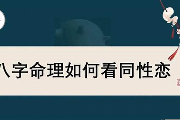 有同性恋倾向的八字