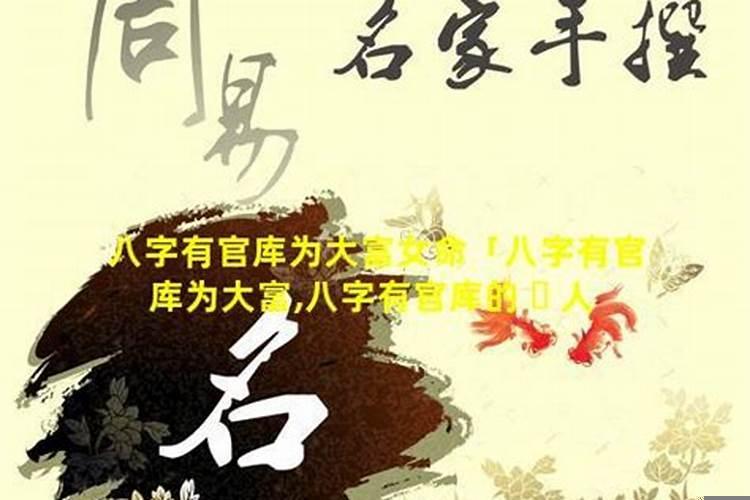 女命官星坐财库