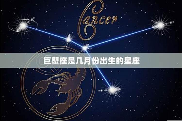 巨蟹座在几月出生