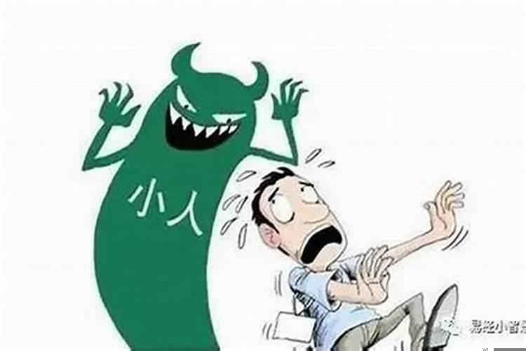 怎么样防小人