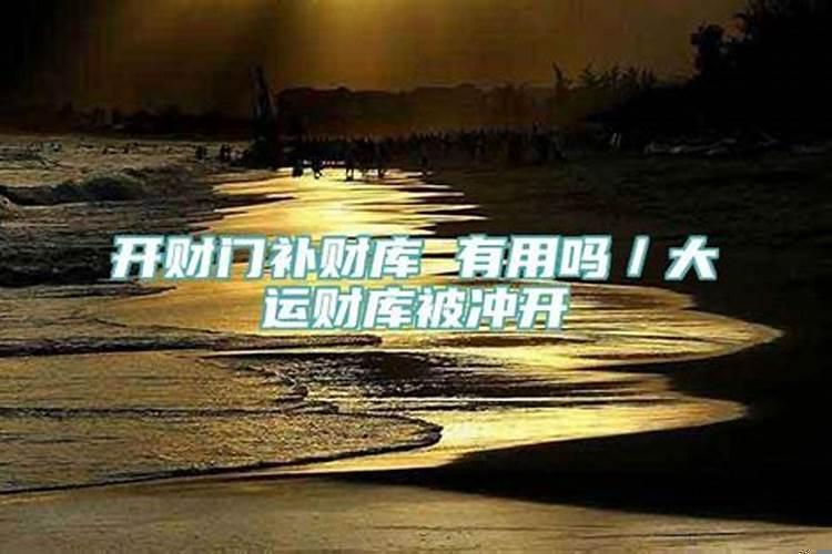 农村开财门后不能有人来