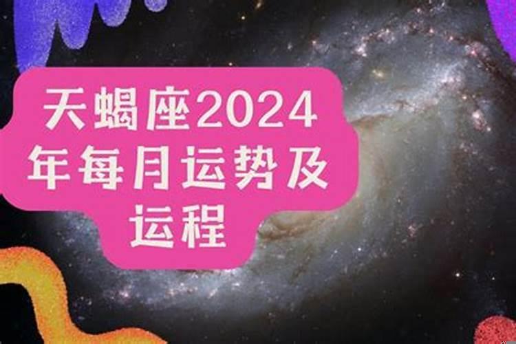 属猪天蝎座2025年运势