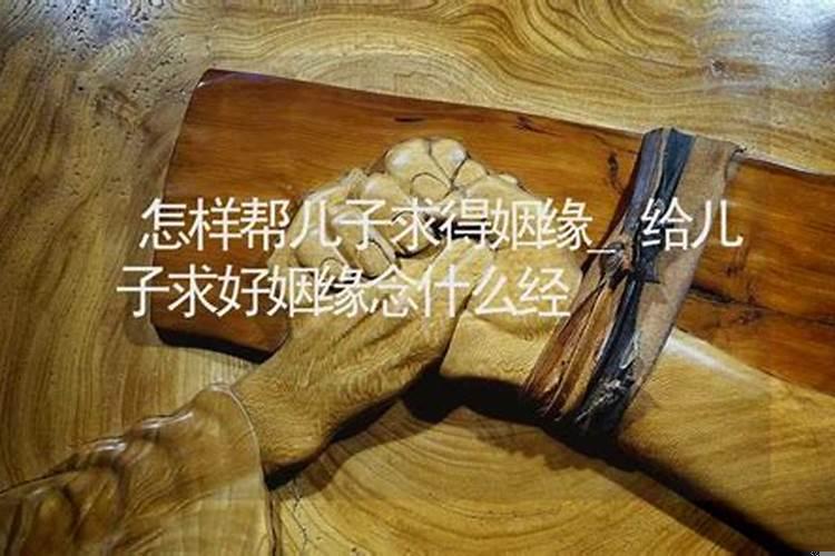 想让儿子事业有成念哪部经
