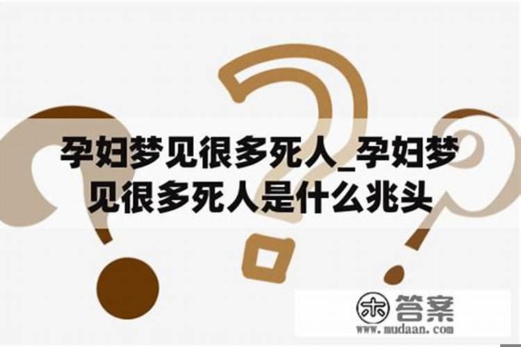 为什么怀孕老是梦见死人