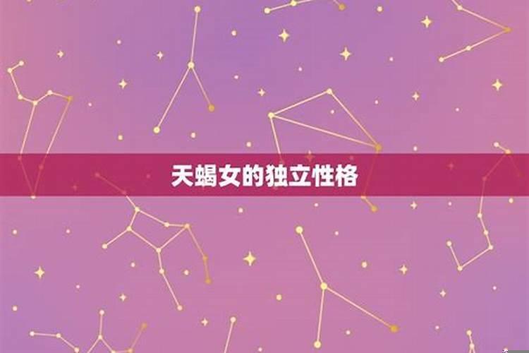 天蝎女果断