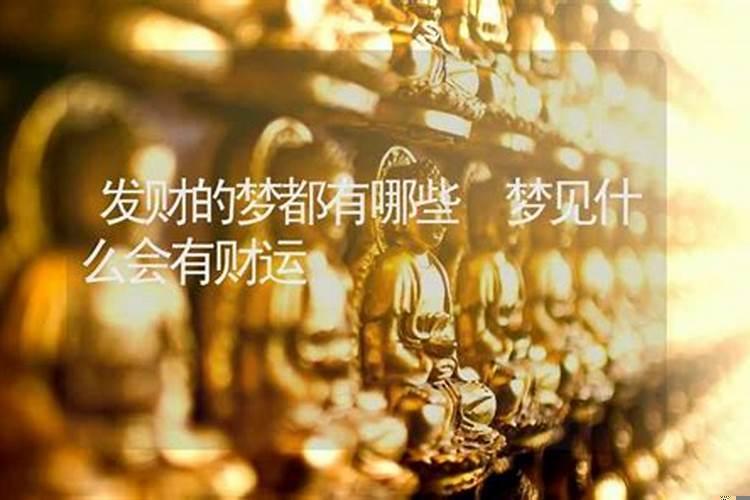 女人梦见什么会发财