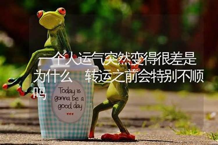 为什么突然间运气不好了