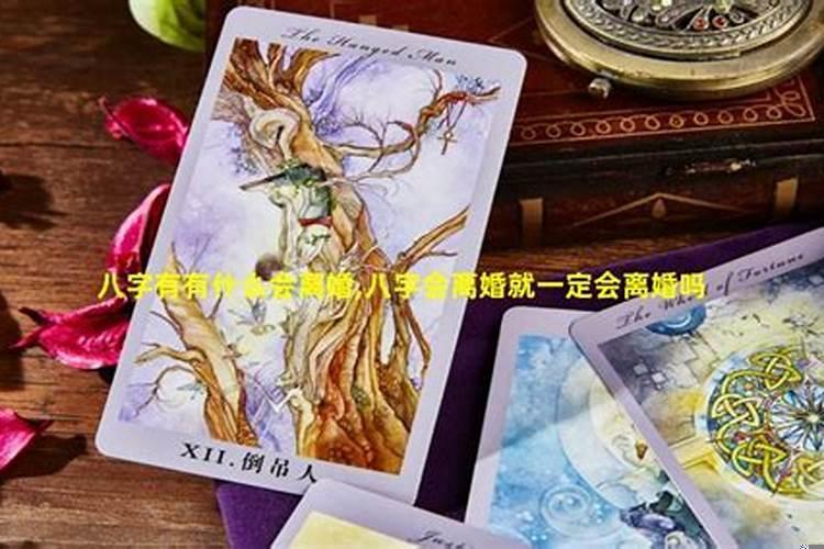 算命的说我一定会离婚准吗