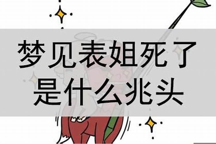 梦到表姐死了又活了是什么意思