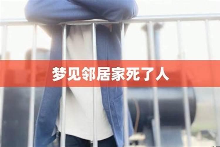 梦见邻居家死人了出殡