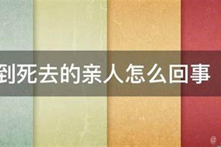 很想念的亲人死去为啥梦不到