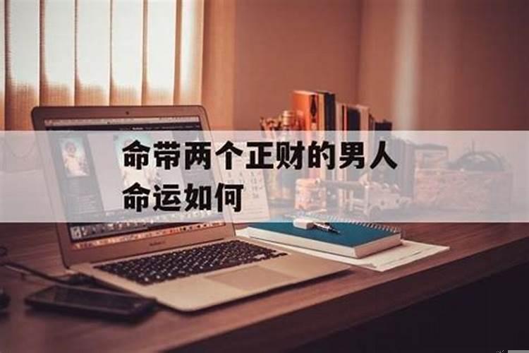 男命2个正财代表两个妻子吗