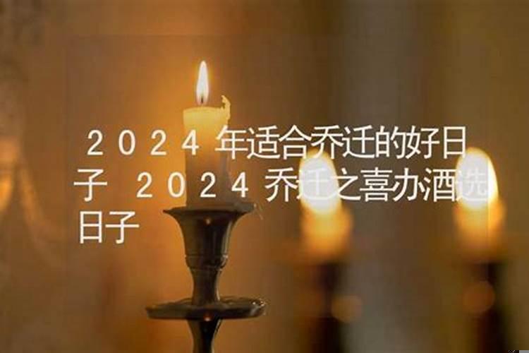 2025年乔迁之喜日子