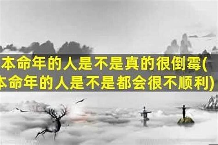 本命年会比较倒霉吗