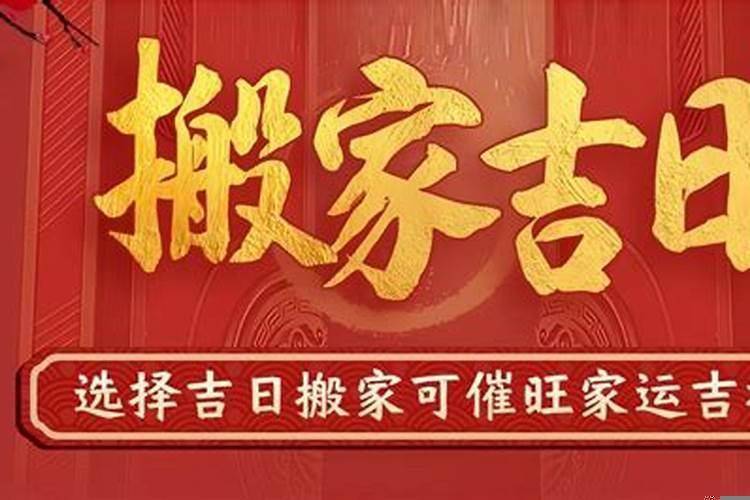 属蛇人2025年阴历二月那天搬家好