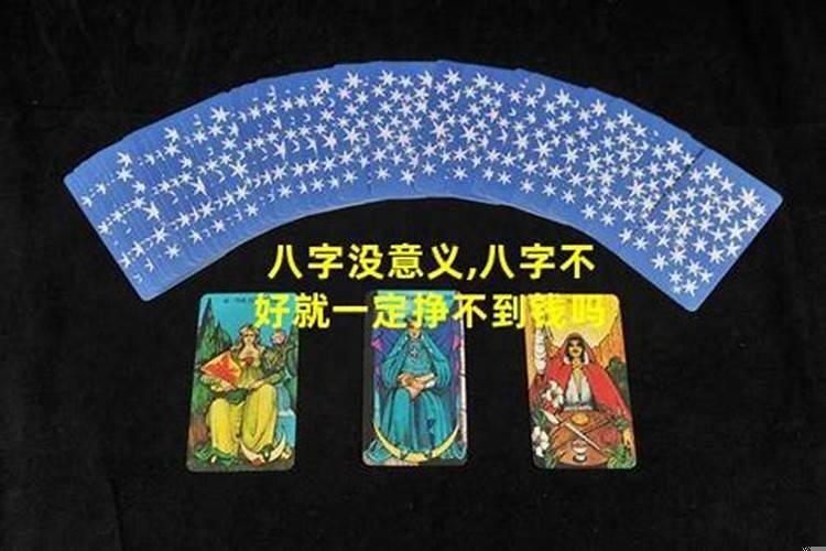 八字不好就一定挣不到钱吗