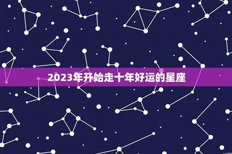 财运最佳的星座