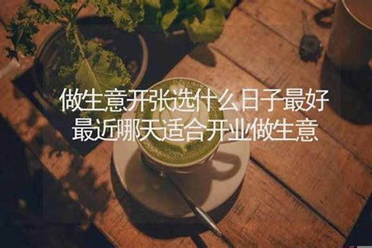 怎么选开业日子最好