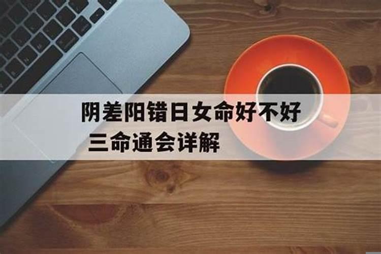 阴差阳错日女命婚姻状况
