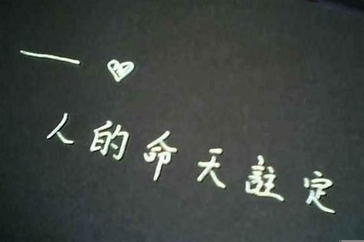 人的命天注定的意思