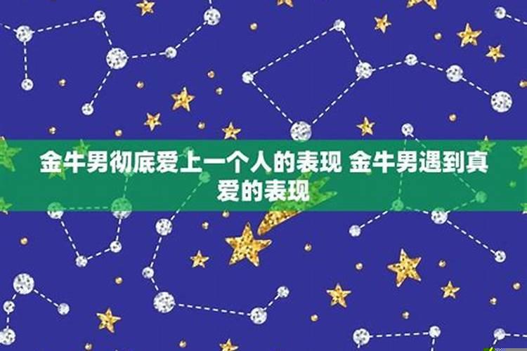 金牛座男爱上天蝎座女生