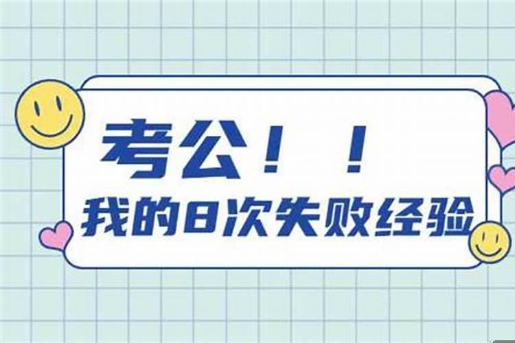 公务员考了好几次都没考上，该放弃吗