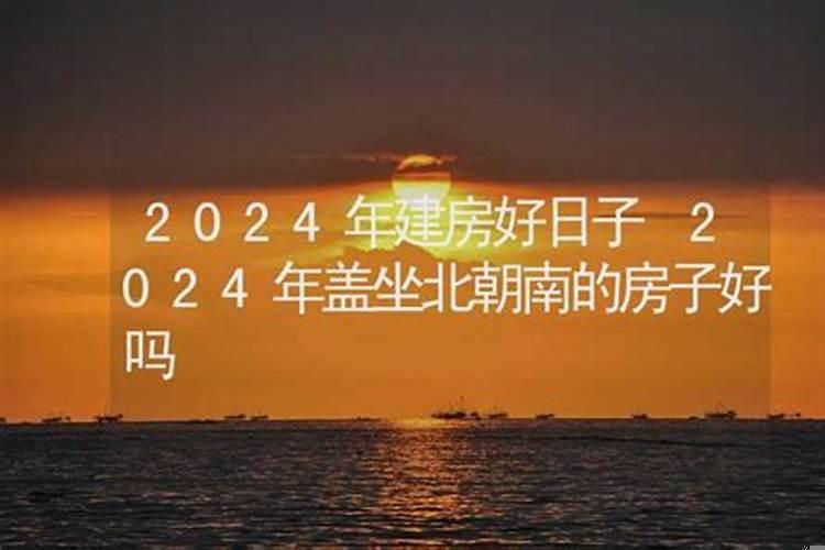 坐北朝南的房子好嘛