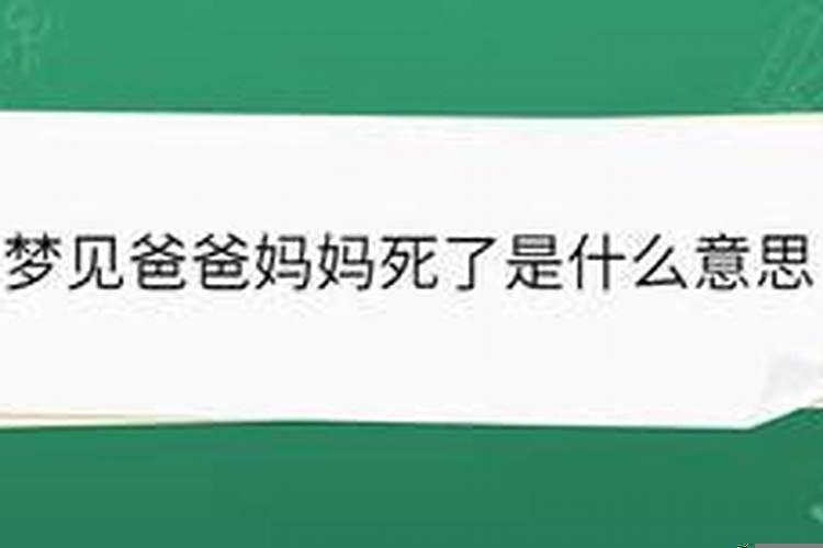 梦见爸爸和妈妈是什么意思