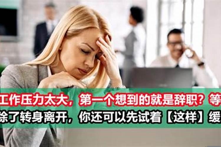 如果工作压力太大怎么办