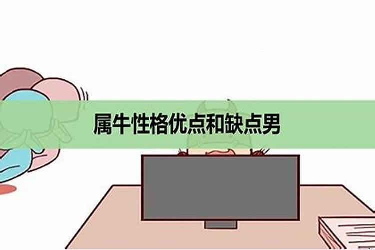 属牛的性格和脾气男人怎么样