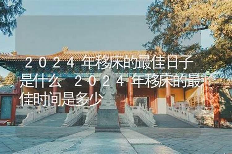 4月移床的最佳时间2025年