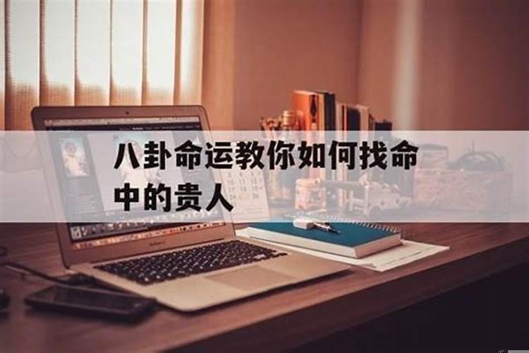八卦命运教你如何找命中的贵人