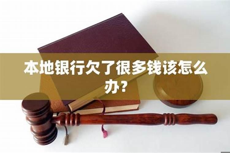 欠了很多钱该怎么办
