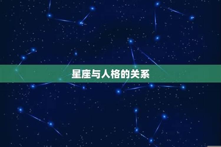 一个人的性格和星座有关系吗