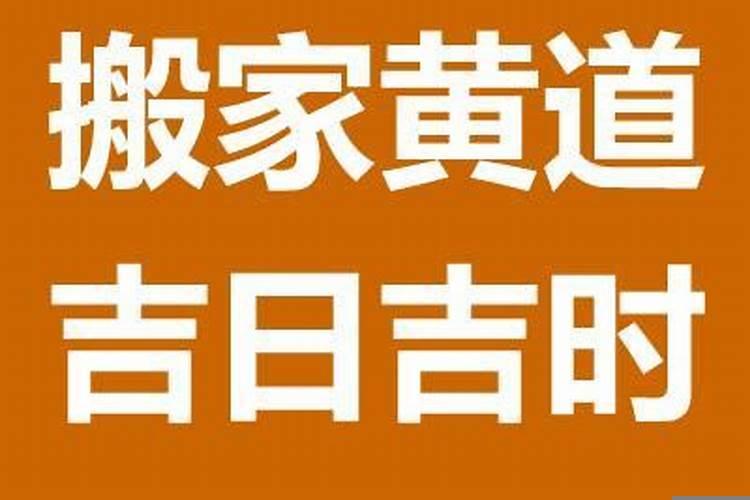 搬家吉日根据什么选的