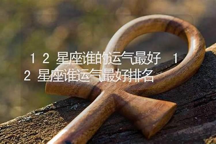 十二星座中运气最好的星座是什么