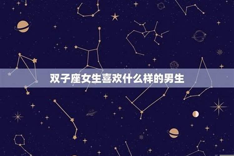 双子座男喜欢你的表现有哪些特征