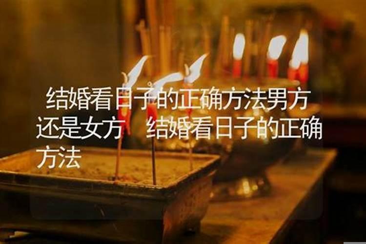 生辰八字怎么看结婚日子