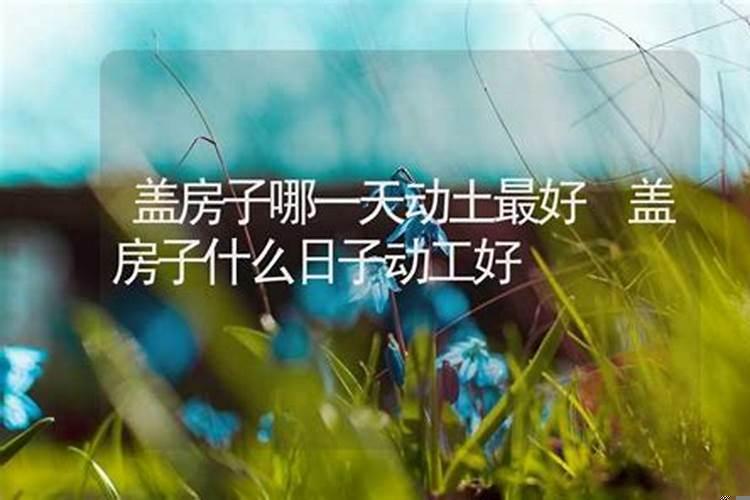 最近哪天是动土的好日子